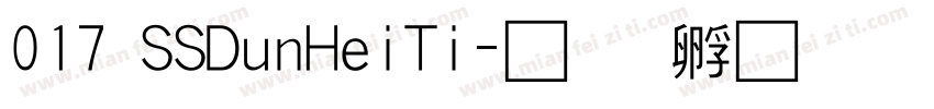 017 SSDunHeiTi字体转换